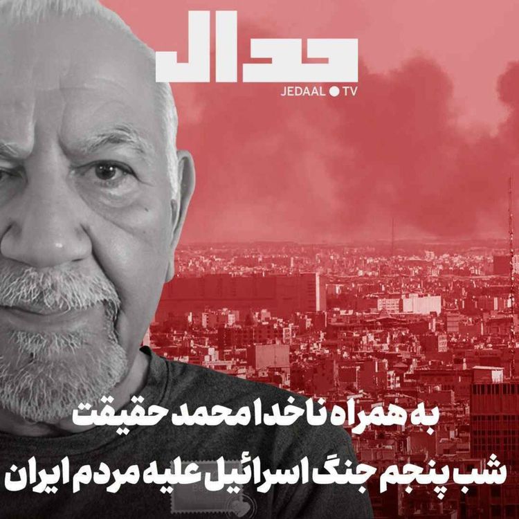 cover art for اپیزود ۷۰۵:  شب پنجم جنگ اسراییل علیه مردم ایران، به همراه ناخدا محمد حقیقت