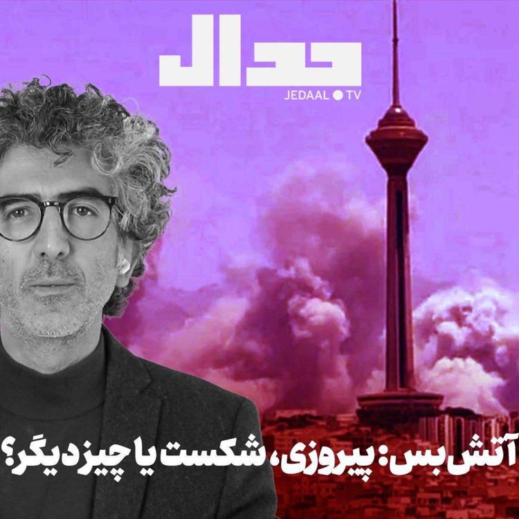 cover art for اپیزود ۷۰۸: آتش‌بس: پیروزی، شکست یا چیز دیگر؟