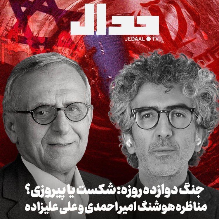 cover art for اپیزود ۷۰۹: مناظره هوشنگ امیراحمدی و علی علیزاده درباره جنگ دوازده روزه و نقش آیت‌الله خامنه‌ای در پیروزی یا شکست