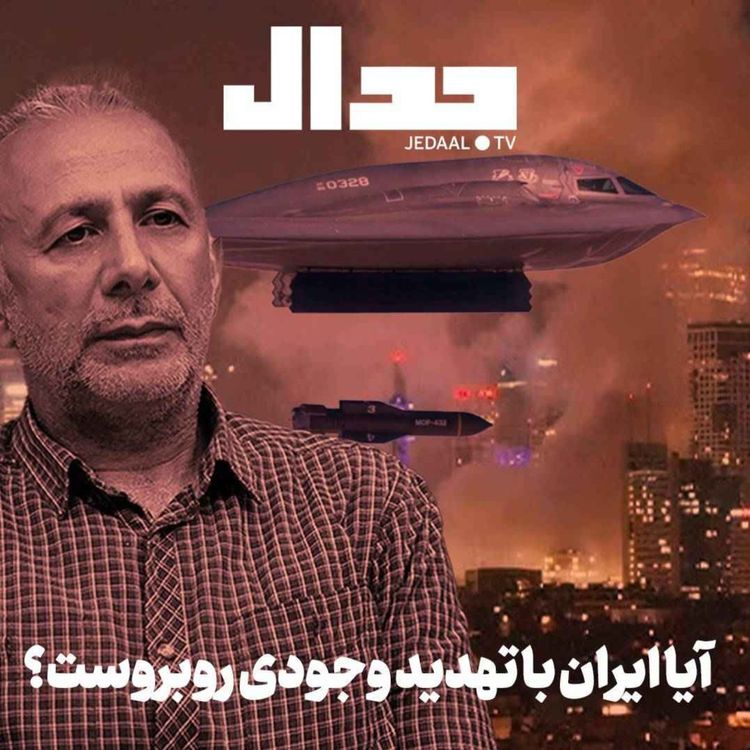 cover art for اپیزود ۷۱۰:  آیا ایران با خطر وجودی روبروست؟ گفتگو با دکتر ابراهیم متقی رییس دانشکده علوم سیاسی دانشگاه تهران