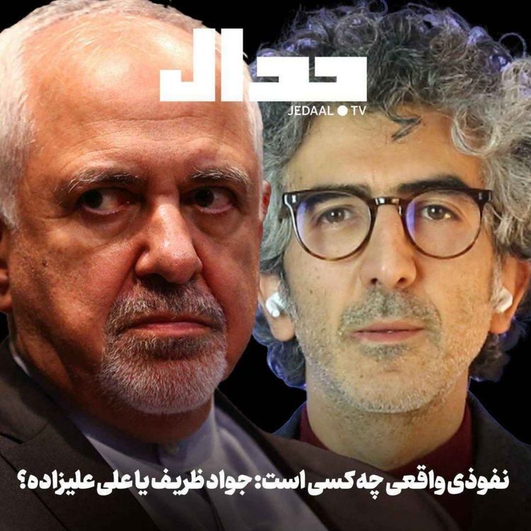 cover art for اپیزود ۷۱۸: نفوذی واقعی چه کسی است ؟ جواد ظریف یا علی علیزاده؟