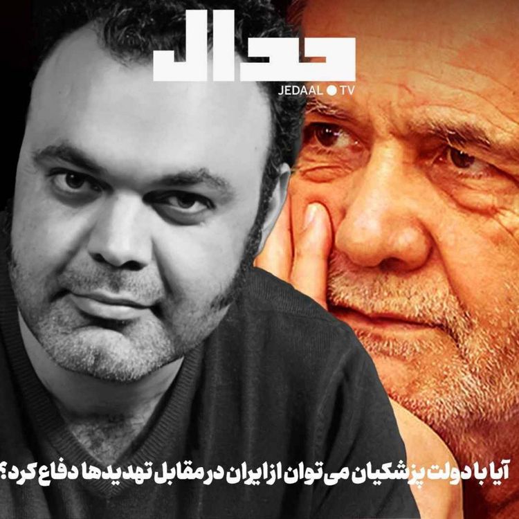 cover art for اپیزود ۷۲۳: آیا با دولت پزشکیان می‌توان از ایران در مقابل تهدیدها دفاع کرد؟ در گفتگو با حمزه غالبی