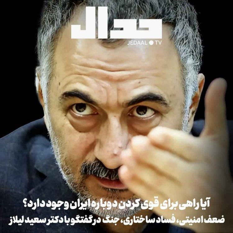 cover art for اپیزود ۷۲۴: راهی برای قوی کردن ایران وجود دارد؟ شکست امنیتی، فساد ساختاری و جنگ قدرت در گفتگو با سعید لیلاز