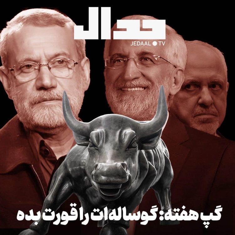 cover art for اپیزود ۷۳۰: گوساله‌ات را قورت بده. گپ هفته با امیر خراسانی