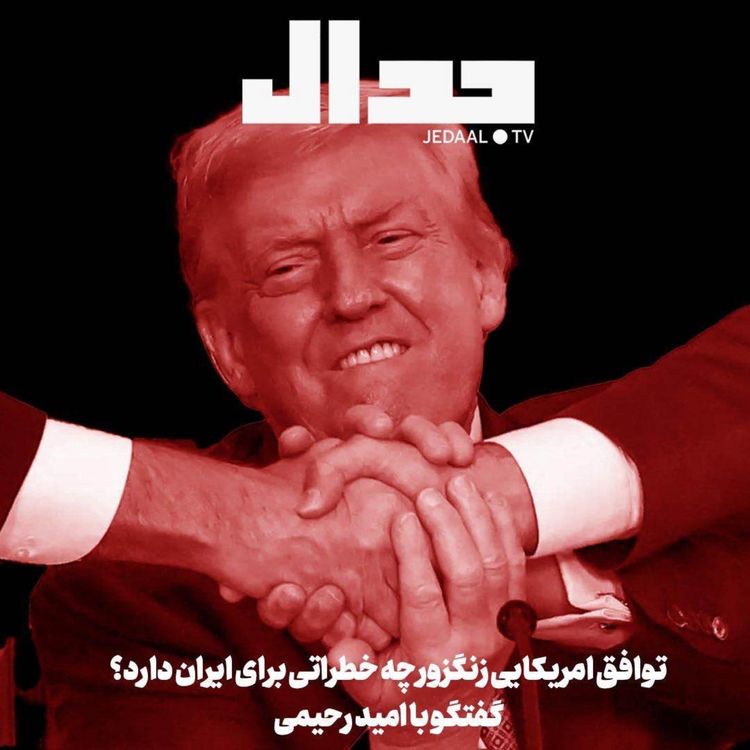 cover art for اپیزود ۷۳۱: توافق آمریکایی زنگزور چه خطراتی برای ایران دارد؟ گفتگو با امید رحیمی