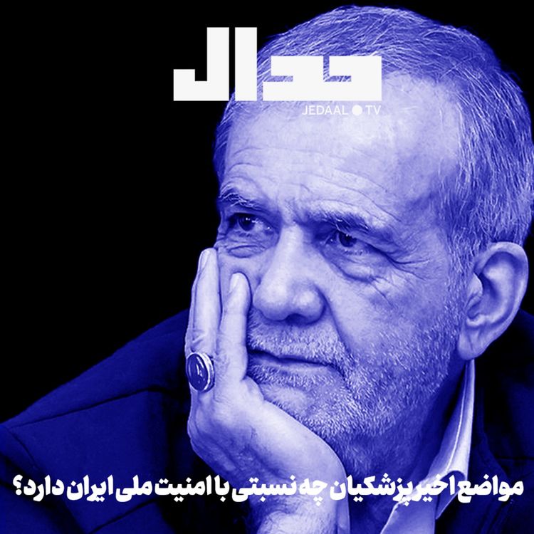 cover art for اپیزود ۷۳۲: مواضع اخیر پزشکیان چه نسبتی با امنیت ملی ایران دارد؟