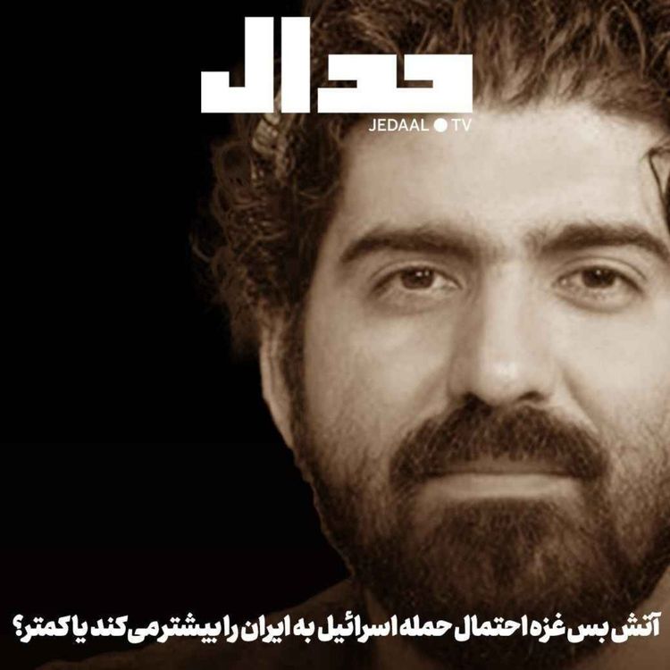 cover art for اپیزود ۷۶۴: آتش بس غزه احتمال حمله اسرائیل به ایران را بیشتر می‌کند یا کمتر؟ همراه با وحید خضاب