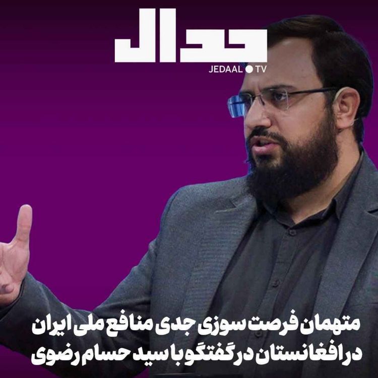 cover art for اپیزود ۸۱۰: فرصت سوزی جدی برای منافع ملی ایران در افغانستان: متهم ردیف اول چه کسی است؟ گفتگو با سید حسام رضوی