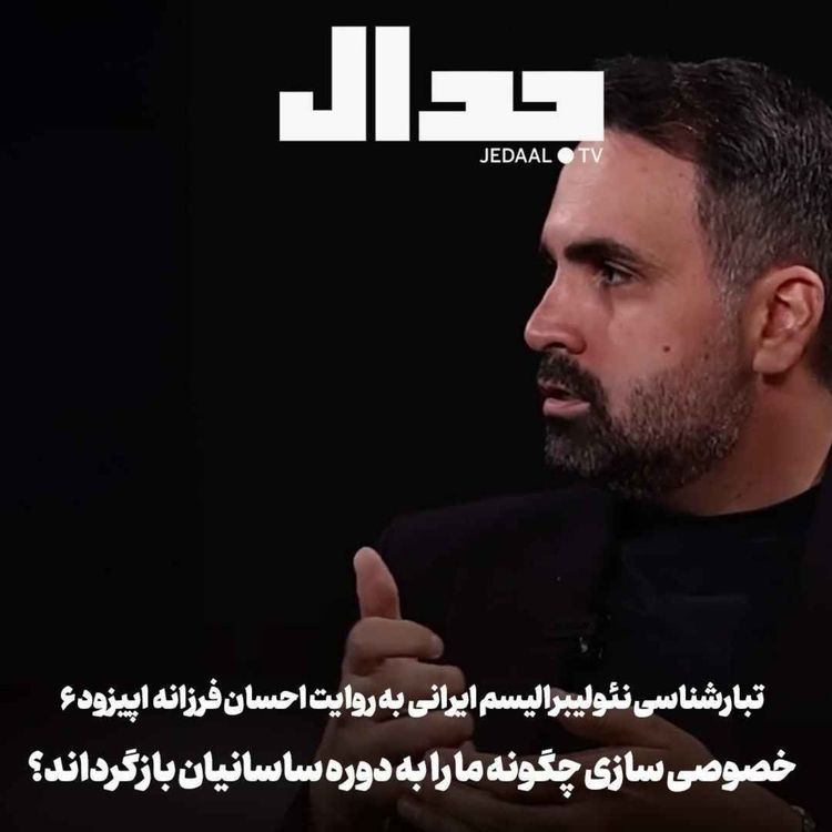 cover art for اپیزود ۸۱۱: خصوصی سازی آموزش چگونه ما را به دوره ساسانیان بازگرداند؟ گفتگو با دکتر احسان فرزانه