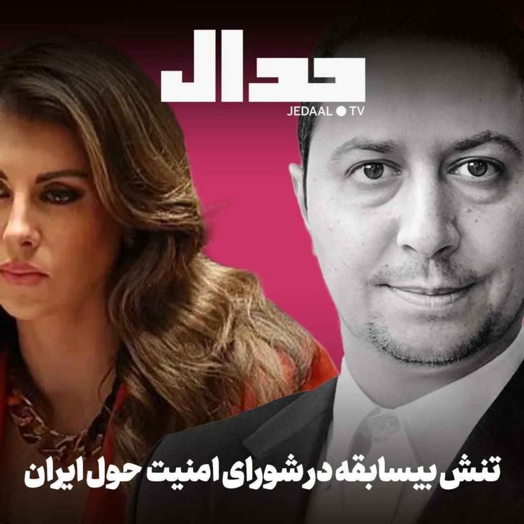 cover art for اپیزود ۸۱۲: شکاف بی‌سابقه در جلسه شورای امنیت حول ایران. جنگ دوباره نزدیک است؟ گفتگو با یوسف عزیزی