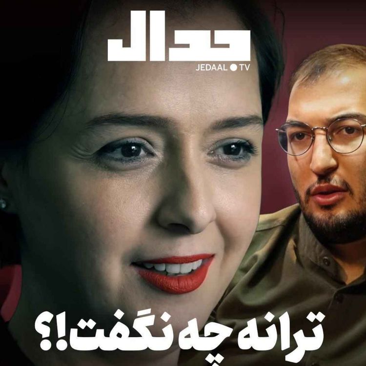 cover art for اپیزود ۸۱۳: ترانه چه نگفت؟! در گفتگو با وحید اشتری