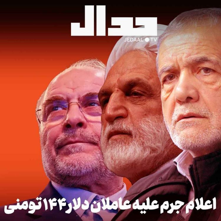 cover art for اپیزود ۸۱۴: اعلام جرم علیه عاملان دلار ۱۴۴ تومنی همراه با علی علیزاده