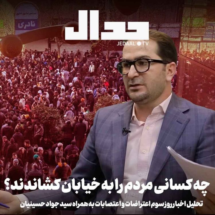 cover art for اپیزود ۸۱۵: چه کسانی مردم را به خیابان کشاندند؟ تحلیل روز سوم اعتراضات با سید جواد حسینیان