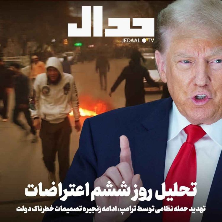 cover art for اپیزود ۸۱۹: تهدید حمله نظامی توسط ترامپ، ادامه زنجیره تصمیمات خطرناک دولت، تحلیل روز ششم اعتراضات