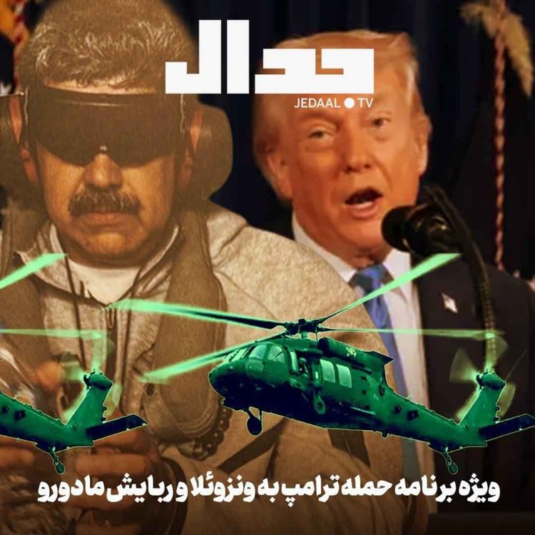 cover art for اپیزود ۸۲۰: ویژه برنامه حمله نظامی ترامپ به ونزوئلا و ربایش مادورو به همراه جمعی از کارشناسان