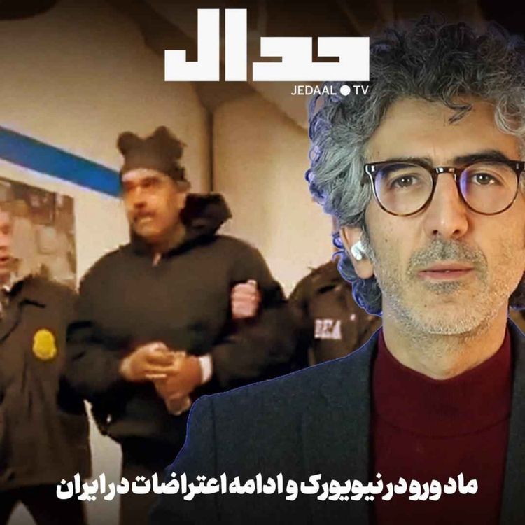 cover art for اپیزود ۸۲۱:  مادورو در نیویورک و ادامه اعتراضات در ایران: تحلیل اخبار یکشنبه به همراه کارشناسان