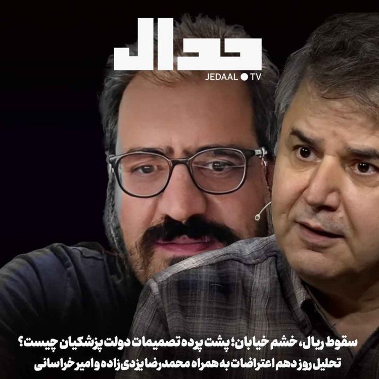 cover art for اپیزود ۸۲۲: سقوط ریال، خشم خیابان؛ پشت پرده تصمیمات دولت پزشکیان چیست؟ همراه محمدرضا یزدی‌زاده و امیر خراسانی