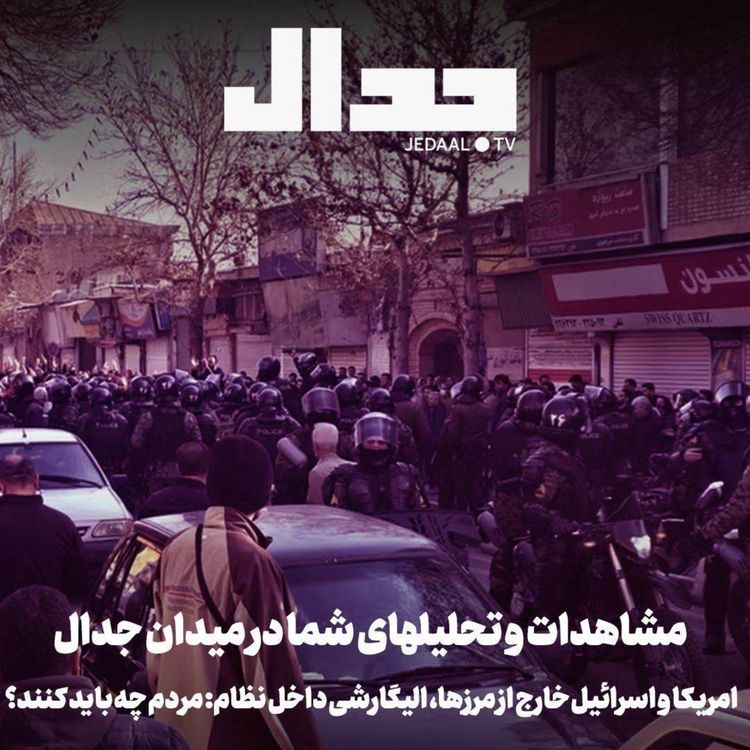 cover art for اپیزود ۸۲۳: مشاهدات شما در اسپیس هفدهم دیماه جدال: امریکا و اسراییل خارج از مرزها، الیگارشی داخل نظام