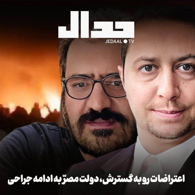 cover art for اپیزود ۸۲۴: هجدهم دیماه: اعتراضات رو به گسترش، دولت مصر به ادامه جراحی