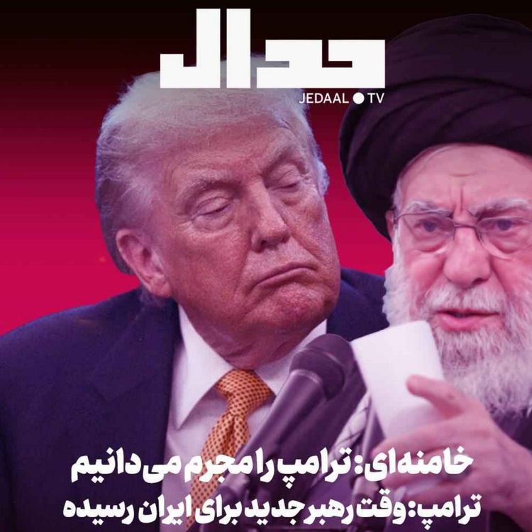 cover art for اپیزود ۸۲۵: خامنه‌ای ترامپ را مجرم می‌دانیم؛ ترامپ وقت رهبر جدید برای ایران رسیده