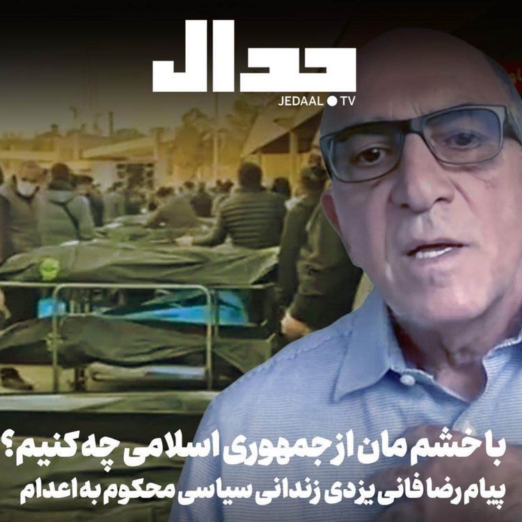 cover art for اپیزود ۸۲۸: با خشم مان از جمهوری اسلامی چه کنیم؟ پیام رضا فانی یزدی زندانی سیاسی محکوم به اعدام