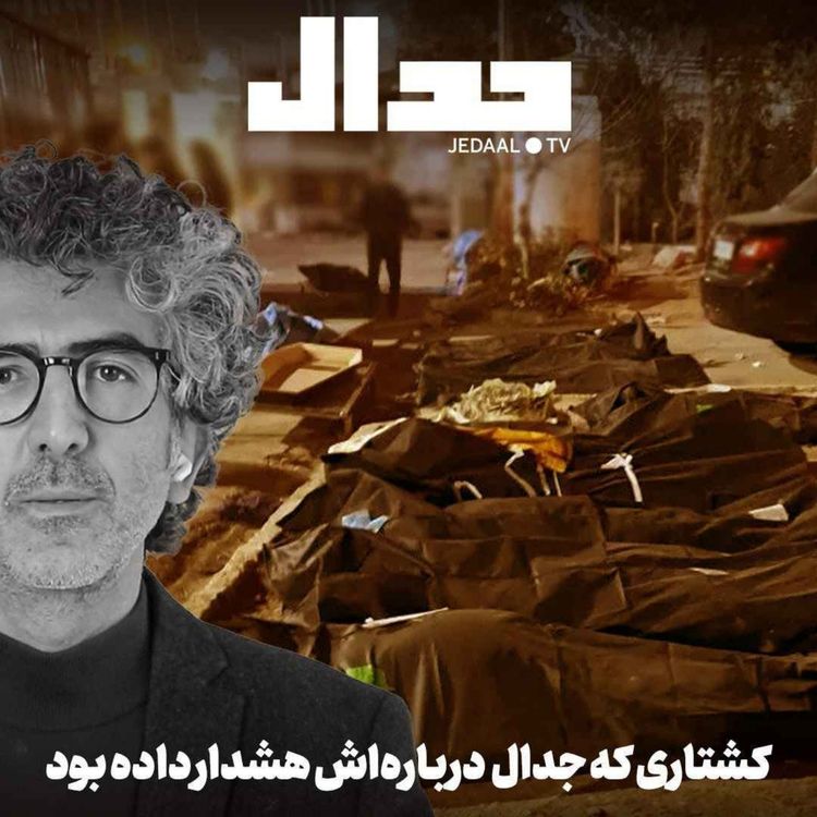 cover art for اپیزود ۸۲۹: کشتاری که جدال دربارهاش هشدار داده بود