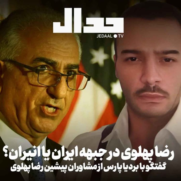 cover art for اپیزود ۸۳۰: رضا پهلوی درجبهه ایران یا انیران؟ گفتگو با بردیا پارس از مشاوران پیشین رضا پهلوی