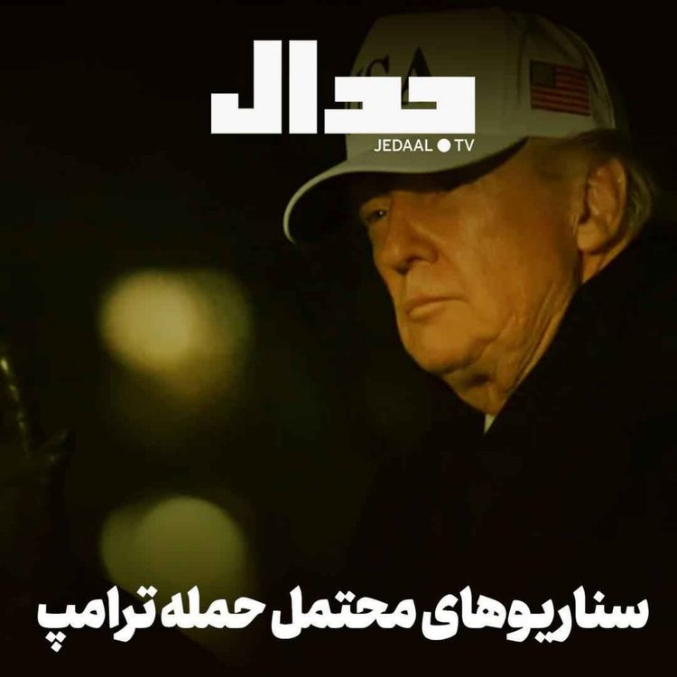 cover art for اپیزود ۸۳۱: سناریوهای محتمل حمله ترامپ همراه با علی علیزاده