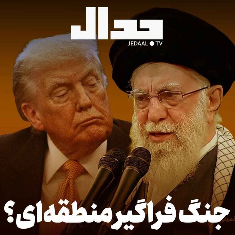 cover art for اپیزود ۸۳۳: تهدید بی‌سابقه‌ی منطقه توسط آیت‌الله خامنه‌ای همراه با علی علیزاده