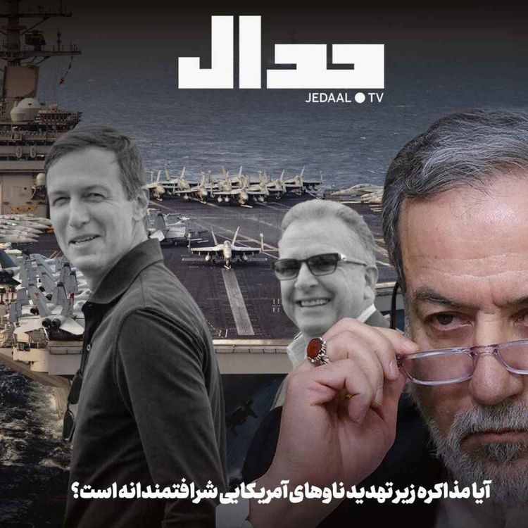 cover art for اپیزود ۸۳۴: آیا مذاکره زیر تهدید ناوهای آمریکایی شرافتمندانه است؟ همراه با علی علیزاده