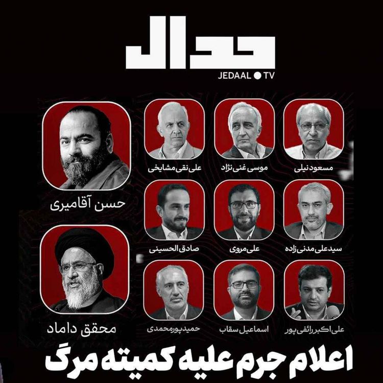 cover art for اپیزود ۸۳۶: اعلام جرم علیه کمیته مرگ همراه با علی علیزاده