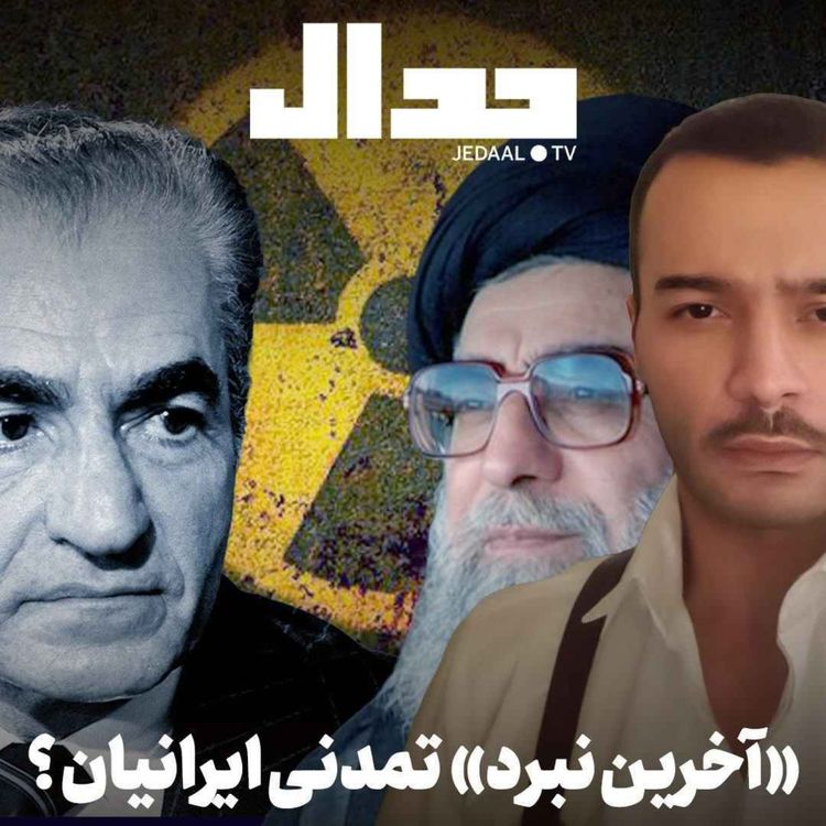 cover art for اپیزود ۸۳۸: آخرین نبرد تمدنی ایرانیان؟ گفتگو با بردیا پارس