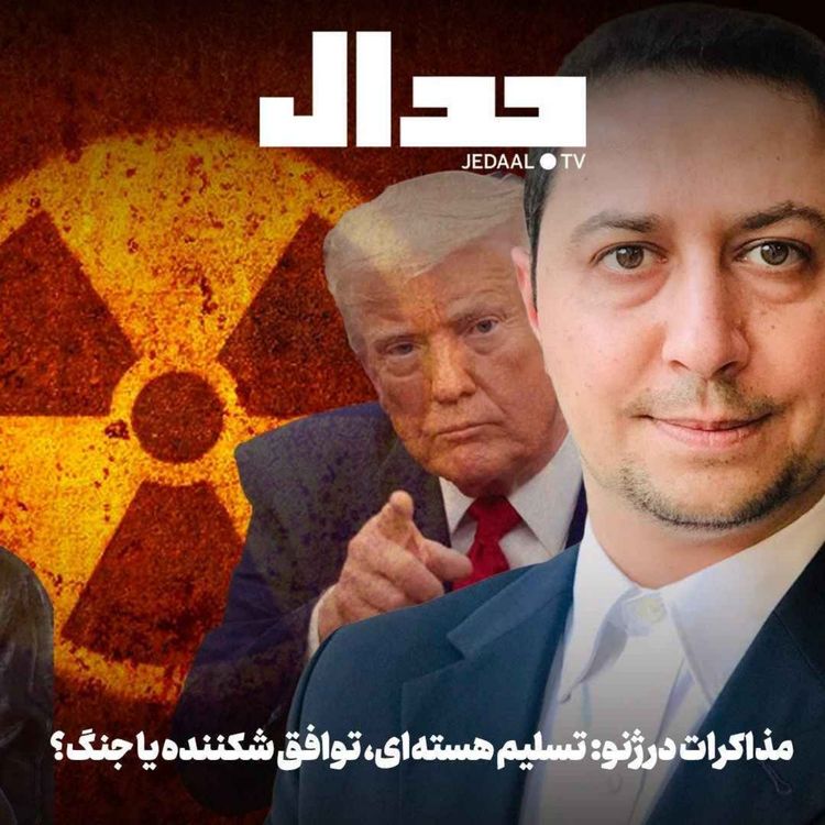 cover art for اپیزود ۸۳۹: مذاکرات در ژنو: تسلیم هسته‌ای، توافق شکننده یا جنگ؟ گفتگو با یوسف عزیزی