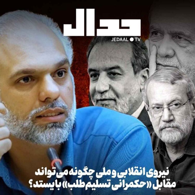 cover art for اپیزود ۸۴۰: نیروی انقلابی و ملی چگونه می‌تواند مقابل «حکمرانی تسلیم‌طلب» بایستد؟ گفتگو با دکتر علیرضا شفاه