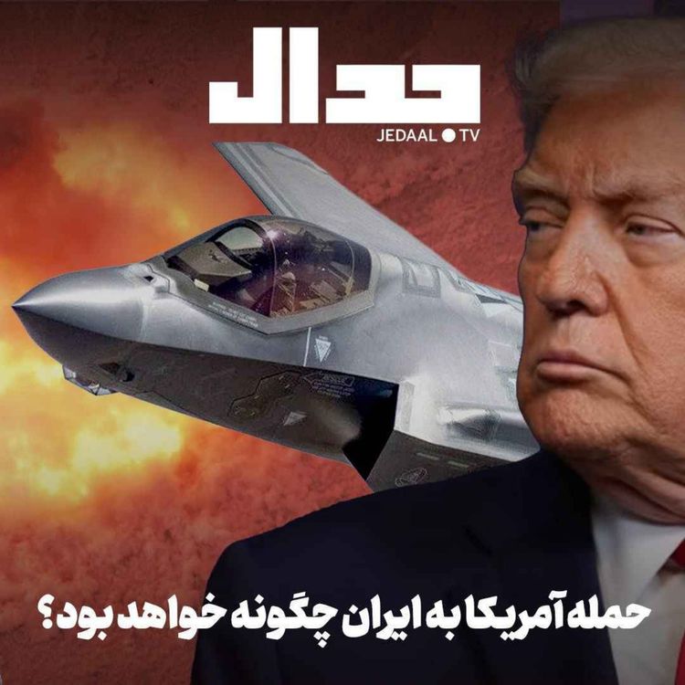 cover art for اپیزود ۸۴۲: حمله آمریکا به ایران چگونه خواهد بود؟ همراه با علی علیزاده