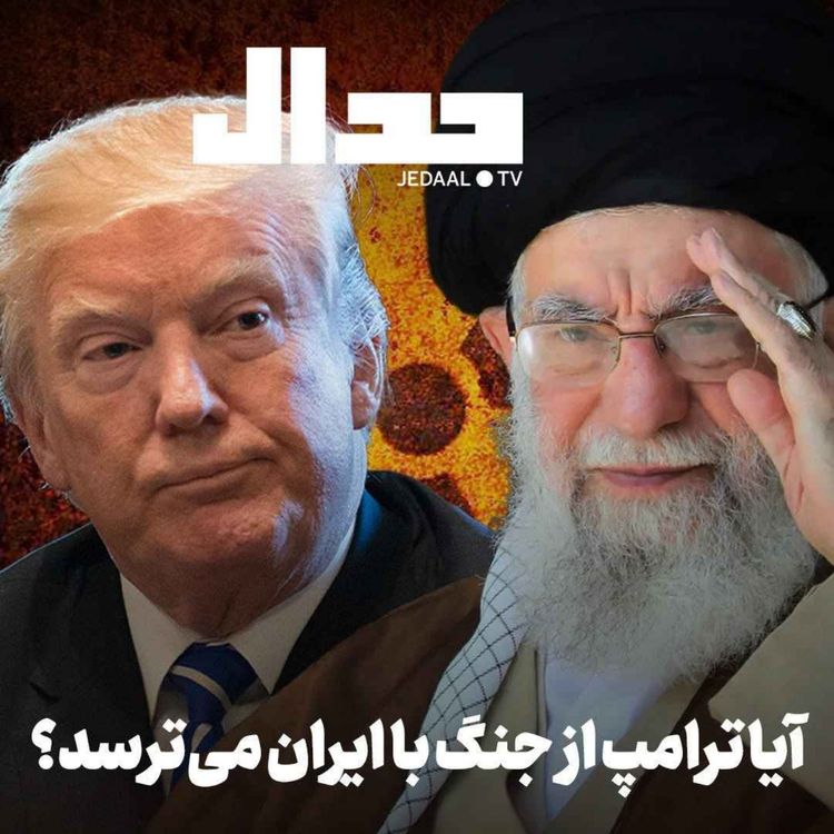 cover art for اپیزود ۸۴۳: آیا ترامپ از جنگ با ایران میترسد؟