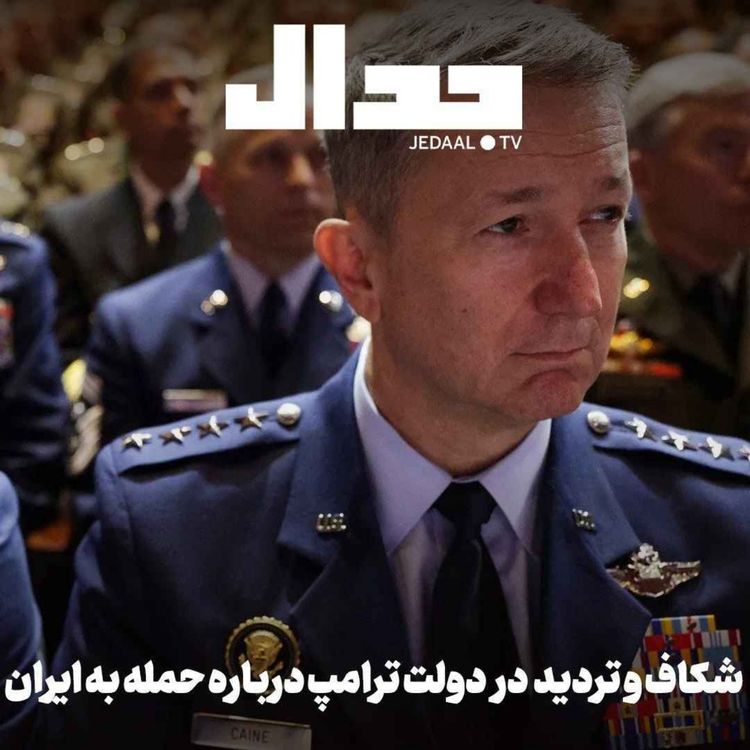 cover art for اپیزود ۸۴۴: شکاف و تردید در واشنگتن درباره حمله به ایران