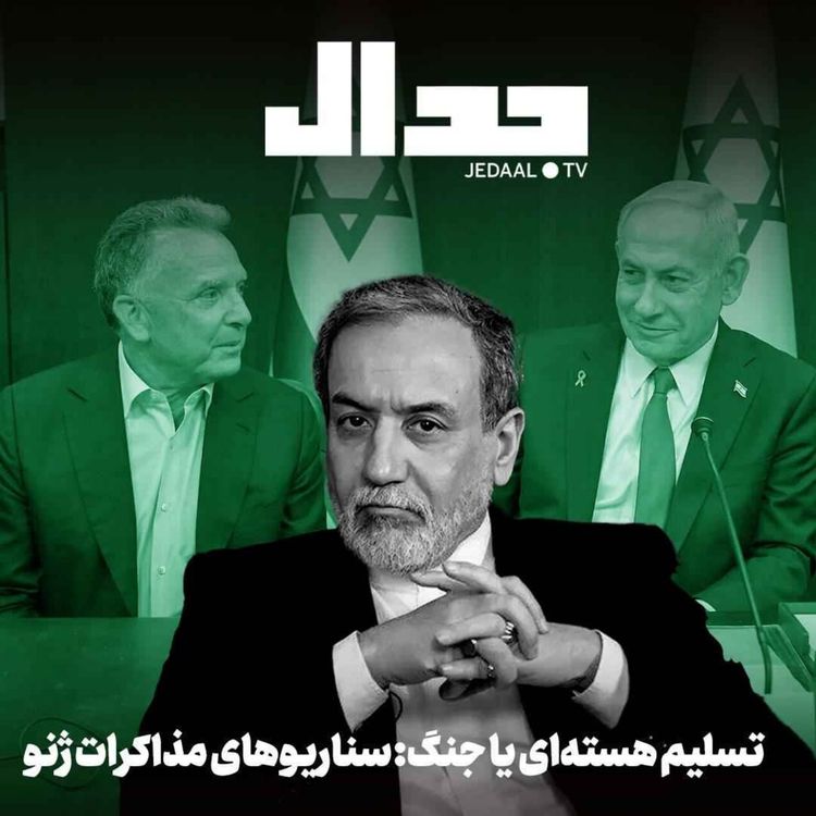 cover art for اپیزود ۸۴۵: سناریوهای مذاکره ژنو: تسلیم هسته ای یا جنگ؟ در گفگو با رضا فانی یزدی