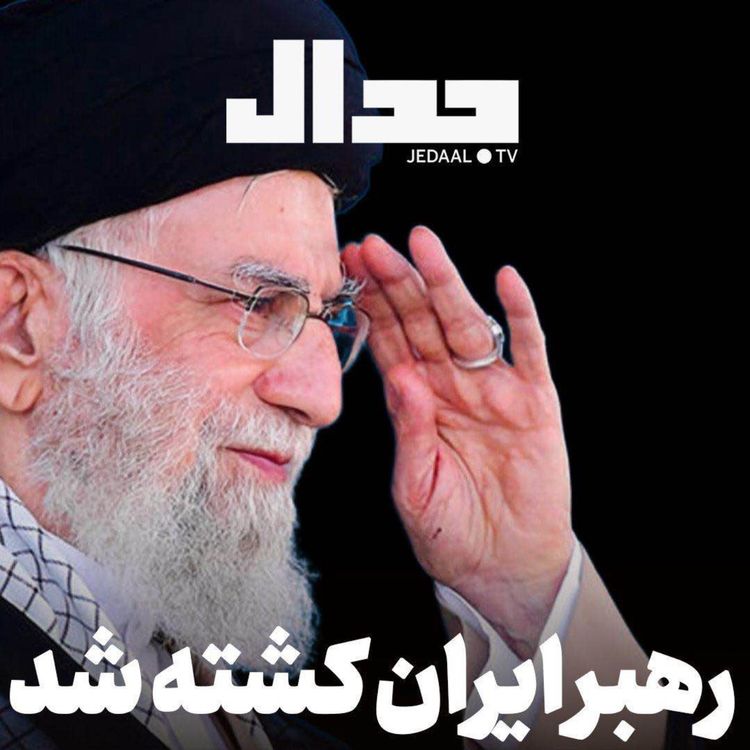cover art for اپیزود ۸۴۷: رهبر ایران کشته شد.
