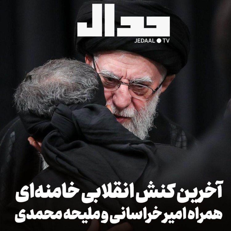 cover art for اپیزود ۸۴۸: آخرین کنش انقلابی خامنهای