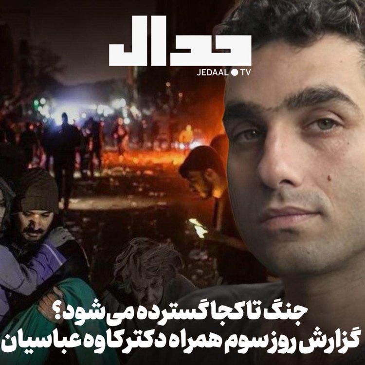 cover art for اپیزود ۸۴۹: جنگ تا کجا گسترده می‌شود؟ روز سوم به همراه دکتر کاوه عباسیان