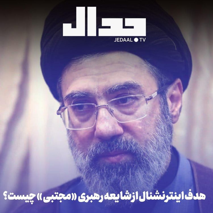 cover art for اپیزود ۸۵۰: هدف اینترنشنال از شایعه رهبری «مجتبی» چیست؟ اخبار روز چهارم جنگ 
