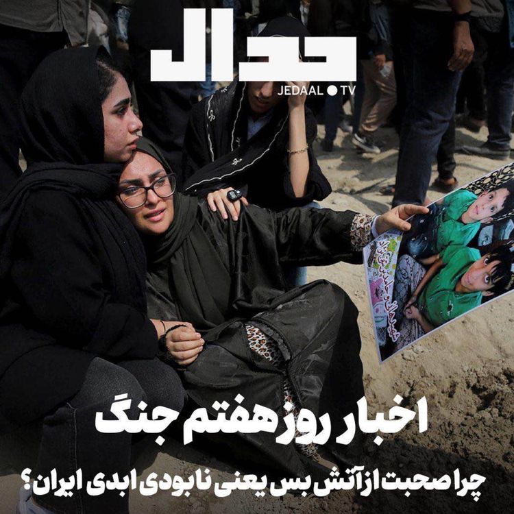 cover art for اپیزود ۸۵۴: چرا صحبت از آتش بس به معنای نابودی کامل ایران است؟ اخبار روز هفتم