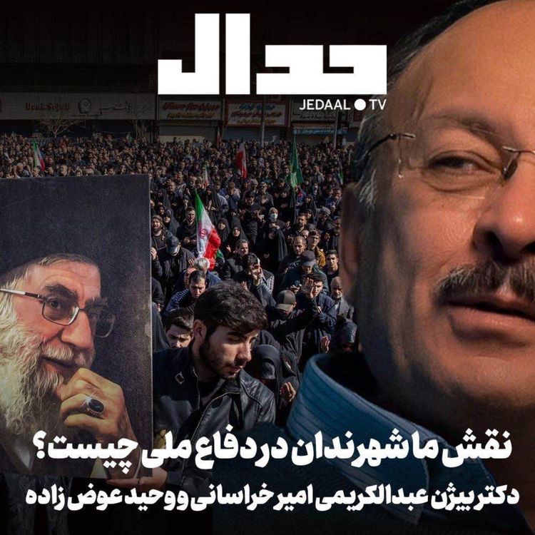 cover art for اپیزود ۸۵۱: نقش ما شهروندان در دفاع ملی چیست؟ گفتگو با بیژن عبدالکریمی، امیر خراسانی و وحید عوض زاده