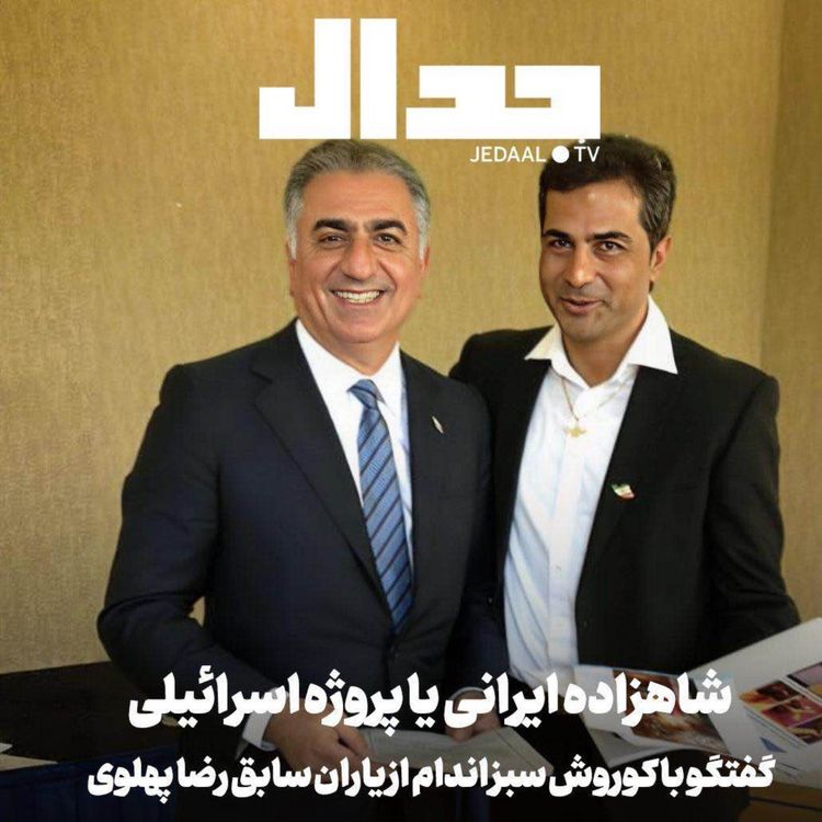 cover art for اپیزود ۸۵۲: شاهزاده ایرانی یا پروژه اسرائیلی: افشاگری کوروش سبزاندام از یاران سابق رضا پهلوی