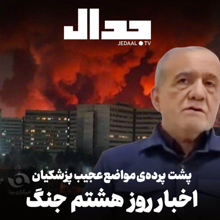 cover art for اپیزود ۸۵۵: تحلیل مواضع عجیب پزشکیان و اخبار روز هشتم جنگ