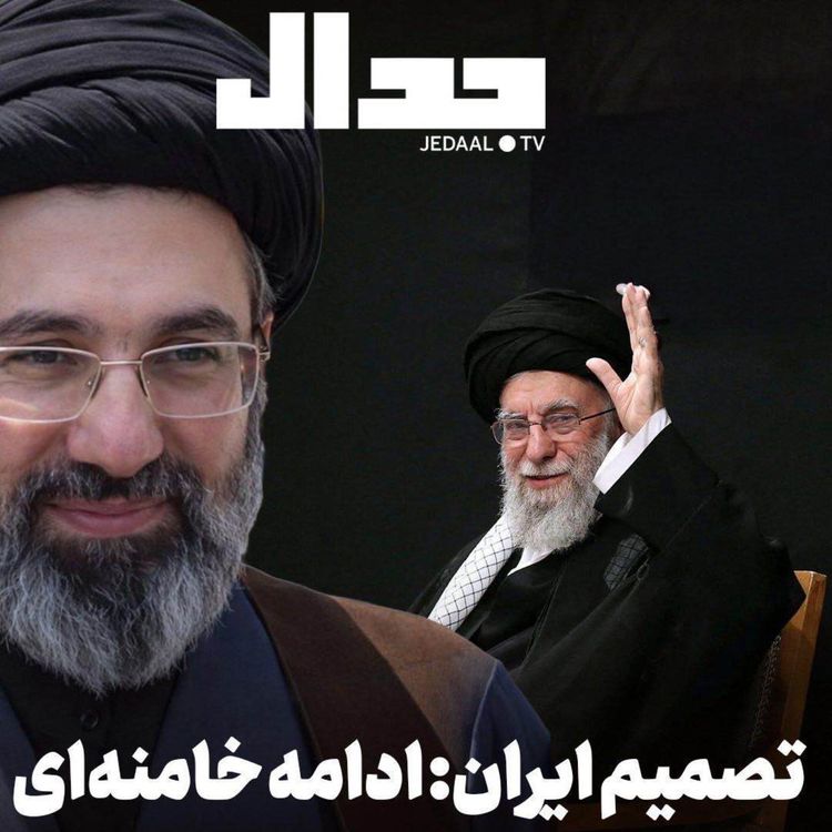 cover art for اپیزود  ۸۵۶: تصمیم ایران: ادامه خامنه‌ای