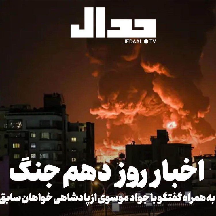 cover art for اپیزود ۸۵۵: اخبار روز دهم جنگ به همراه گفتگو با جواد موسوی از پادشاهی خواهان سابق