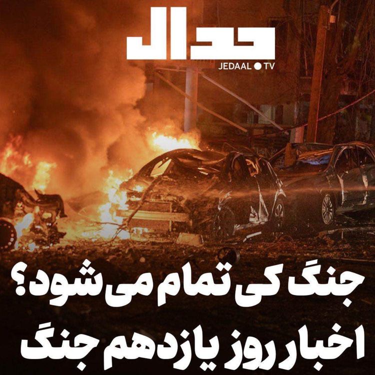 cover art for اپیزود ۸۵۶:  جنگ کی تمام می‌شود؟ اخبار روز یازدهم جنگ