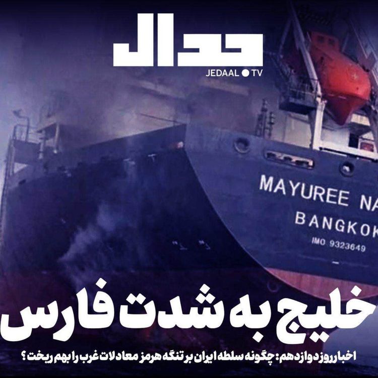 cover art for اپیزود ۸۵۷: خلیج به شدت فارس. اخبار روز دوازدهم جنگ